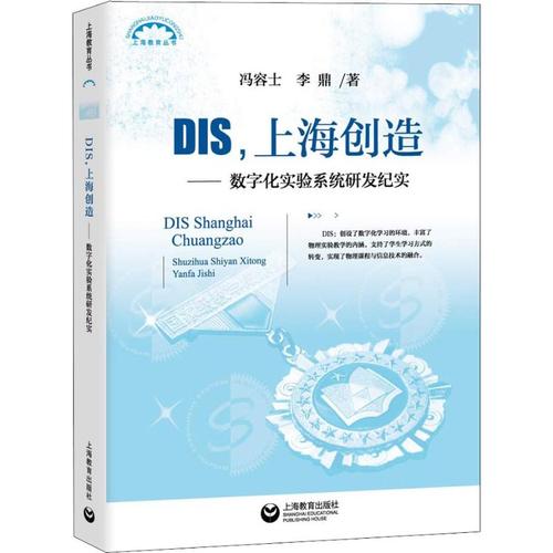 dis,上海创造——数字化实验系统研发纪实 冯容士,李鼎 著 教育/教育