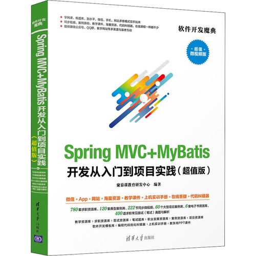 mvc mybatis开发从入门到项目实践 超值微视频版 聚慕课教育研发中心